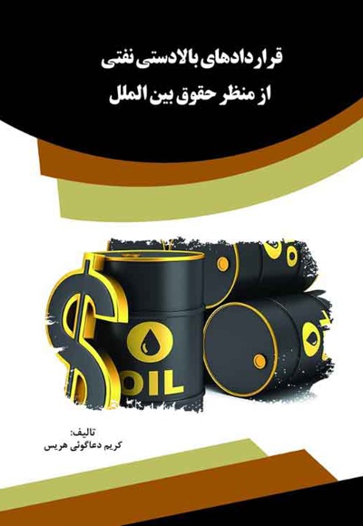 قراردادهای بالادستی نفتی از منظر حقوق بین الملل
